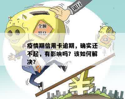 疫情期信用卡逾期，确实还不起，有影响吗？该如何解决？