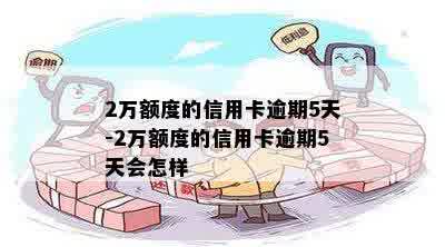 2万额度的信用卡逾期5天-2万额度的信用卡逾期5天会怎样