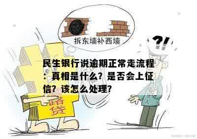 民生银行说逾期正常走流程：真相是什么？是否会上征信？该怎么处理？