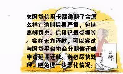 欠网贷信用卡都逾期了会怎么样？逾期后果严重，包括高额罚息、信用记录受损等。实在无力还款，可以尝试与网贷平台协商分期偿还或申请延期还款。务必尽快处理，避免进一步恶化情况。