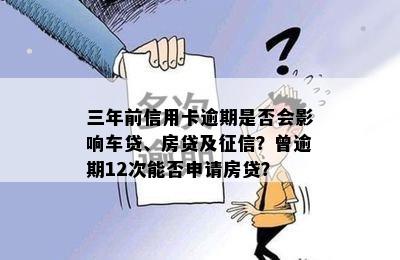 三年前信用卡逾期是否会影响车贷、房贷及征信？曾逾期12次能否申请房贷？