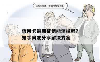 信用卡逾期征信能消掉吗？知乎网友分享解决方案