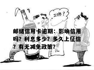 邮储信用卡逾期：影响信用吗？利息多少？多久上征信？有无减免政策？