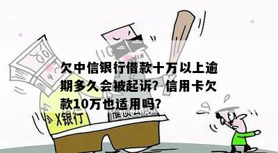 欠中信银行借款十万以上逾期多久会被起诉？信用卡欠款10万也适用吗？