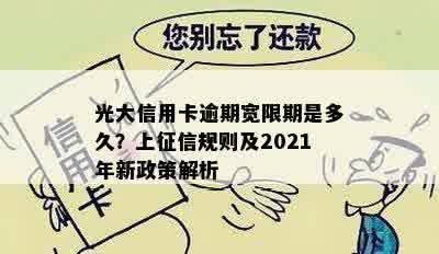 光大信用卡逾期宽限期是多久？上征信规则及2021年新政策解析