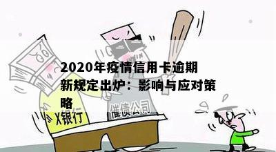 2020年疫情信用卡逾期新规定出炉：影响与应对策略