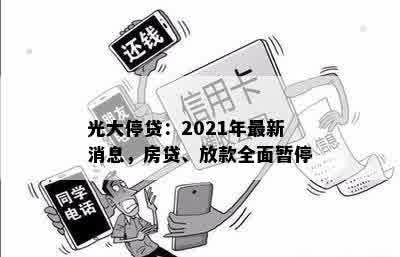 光大停贷：2021年最新消息，房贷、放款全面暂停