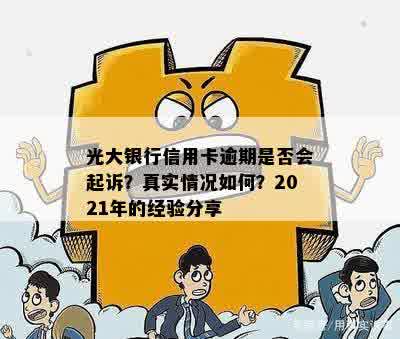 光大银行信用卡逾期是否会起诉？真实情况如何？2021年的经验分享