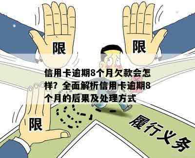 信用卡逾期8个月欠款会怎样？全面解析信用卡逾期8个月的后果及处理方式