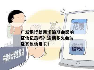 广发银行信用卡逾期会影响征信记录吗？逾期多久会波及其他信用卡？