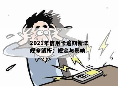 2021年信用卡逾期新法规全解析：规定与影响