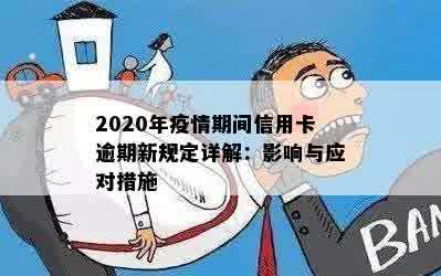 2020年疫情期间信用卡逾期新规定详解：影响与应对措施