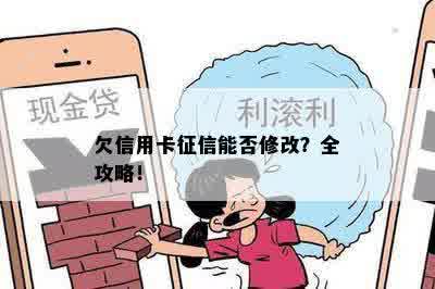 欠信用卡征信能否修改？全攻略！