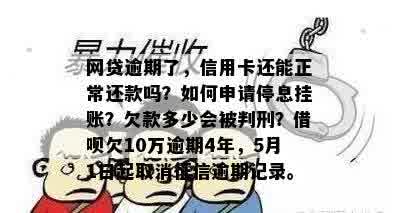 网贷逾期了，信用卡还能正常还款吗？如何申请停息挂账？欠款多少会被判刑？借呗欠10万逾期4年，5月1日起取消征信逾期记录。