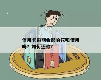 信用卡逾期会影响花呗使用吗？如何还款？