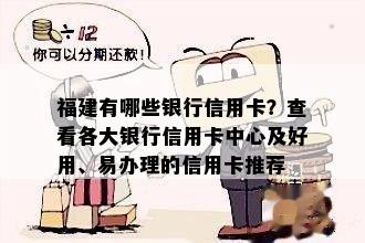 福建有哪些银行信用卡？查看各大银行信用卡中心及好用、易办理的信用卡推荐