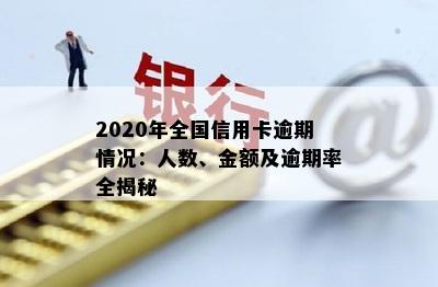 2020年全国信用卡逾期情况：人数、金额及逾期率全揭秘