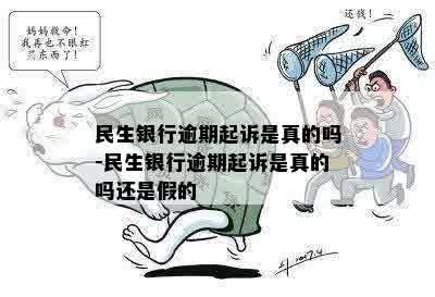 民生银行逾期起诉是真的吗-民生银行逾期起诉是真的吗还是假的