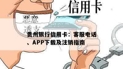 贵州银行信用卡：客服电话、APP下载及注销指南