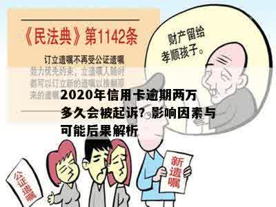 2020年信用卡逾期两万多久会被起诉？影响因素与可能后果解析