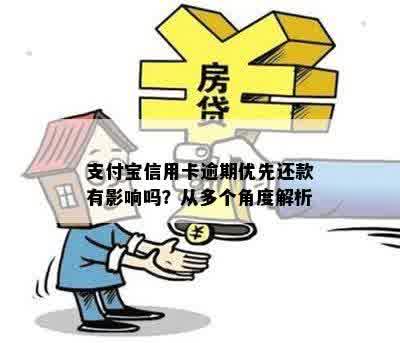 支付宝信用卡逾期优先还款有影响吗？从多个角度解析