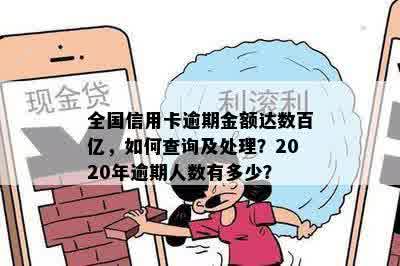 全国信用卡逾期金额达数百亿，如何查询及处理？2020年逾期人数有多少？