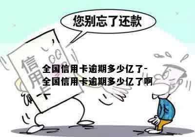 全国信用卡逾期多少亿了-全国信用卡逾期多少亿了啊