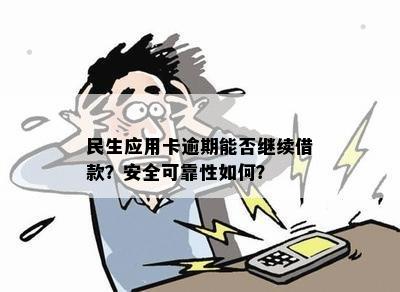 民生应用卡逾期能否继续借款？安全可靠性如何？