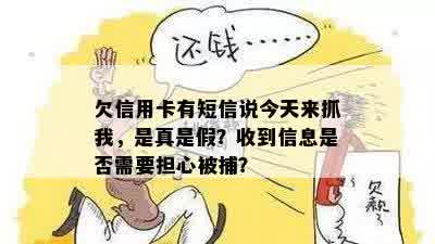 欠信用卡有短信说今天来抓我，是真是假？收到信息是否需要担心被捕？