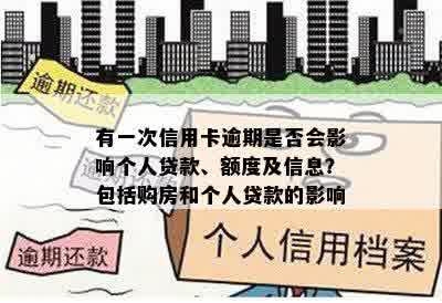 有一次信用卡逾期是否会影响个人贷款、额度及信息？包括购房和个人贷款的影响