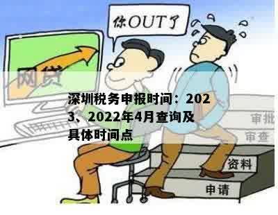 深圳税务申报时间：2023、2022年4月查询及具体时间点