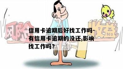 信用卡逾期后好找工作吗-有信用卡逾期的没还,影响找工作吗?