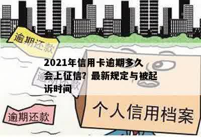 2021年信用卡逾期多久会上征信？最新规定与被起诉时间