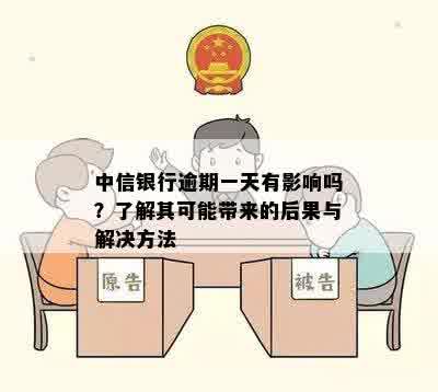 中信银行逾期一天有影响吗？了解其可能带来的后果与解决方法