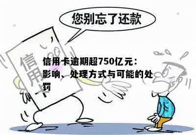 信用卡逾期超750亿元：影响、处理方式与可能的处罚