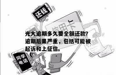 光大逾期多久要全额还款？逾期后果严重，包括可能被起诉和上征信。