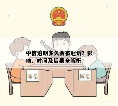 中信逾期多久会被起诉？影响、时间及后果全解析