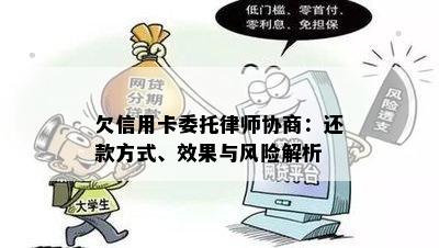 欠信用卡委托律师协商：还款方式、效果与风险解析