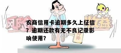 农商信用卡逾期多久上征信？逾期还款有无不良记录影响使用？