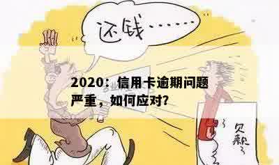 2020：信用卡逾期问题严重，如何应对？