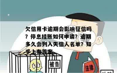 欠信用卡逾期会影响征信吗？停息挂账如何申请？逾期多久会列入失信人名单？知乎上有答案。