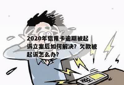 2020年信用卡逾期被起诉立案后如何解决？欠款被起诉怎么办？