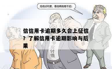 信信用卡逾期多久会上征信？了解信用卡逾期影响与后果