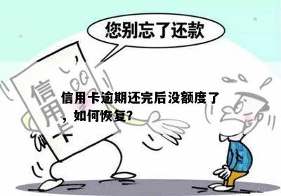 信用卡逾期还完后没额度了，如何恢复？