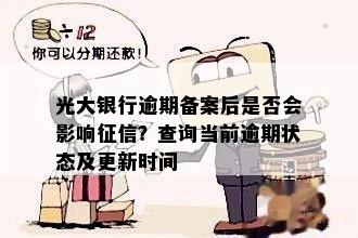 光大银行逾期备案后是否会影响征信？查询当前逾期状态及更新时间