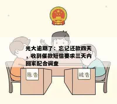 光大逾期了：忘记还款四天，收到催款短信要求三天内回家配合调查