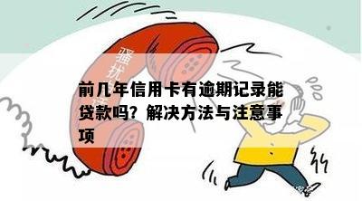 前几年信用卡有逾期记录能贷款吗？解决方法与注意事项