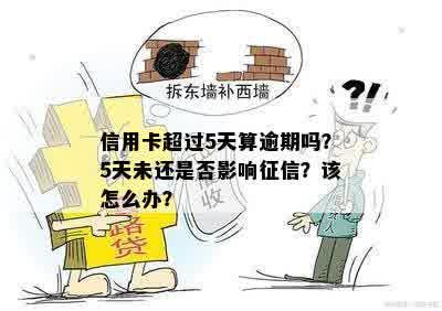 信用卡超过5天算逾期吗？5天未还是否影响征信？该怎么办？