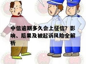 中信逾期多久会上征信？影响、后果及被起诉风险全解析