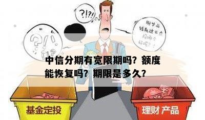 中信分期有宽限期吗？额度能恢复吗？期限是多久？